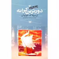 دریای زمین (3) دورترین کرانه
