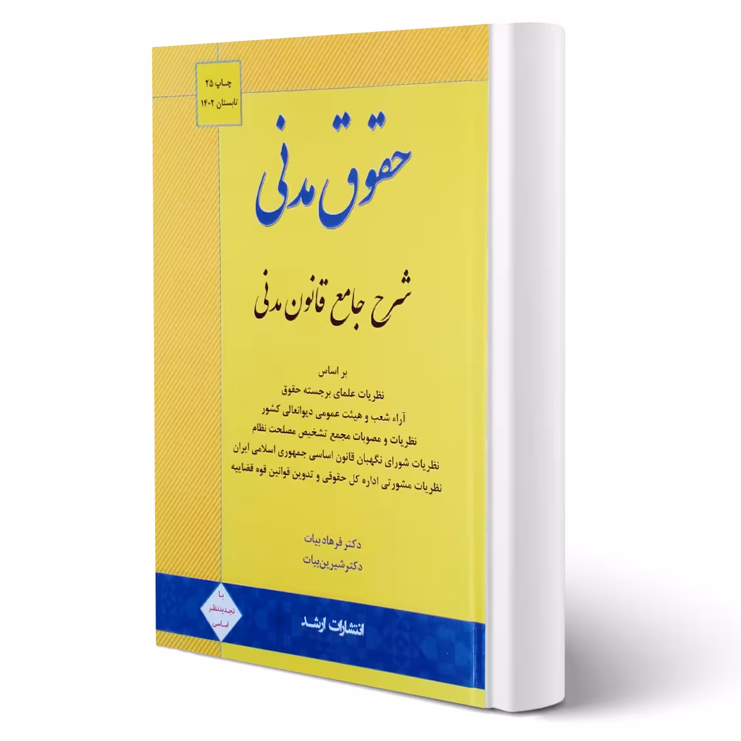 کتاب شرح جامع حقوق مدنی (بیات - اندیشه ارشد)