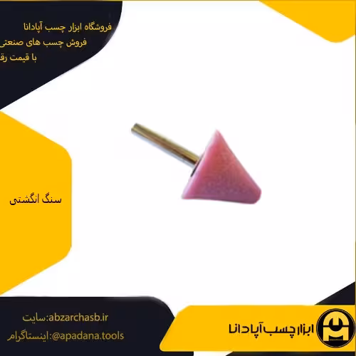 سنگ انگشتی مخروطی قطر 13 میلی متر