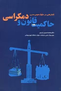 حاکمیت قانون و دمکراسی