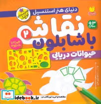 کتاب نقاشی با شابلون 2