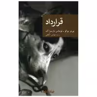 کتاب قرارداد اثر پی یر بوالو