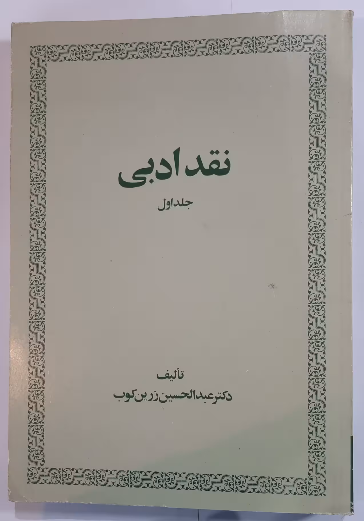 نقد ادبی_ جلد اول_ عبدالحسین زرین کوب