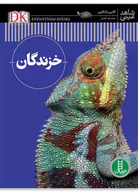 خزندگان (شاهد عینی)
