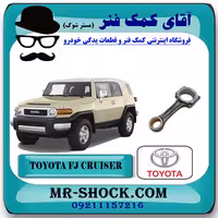 شاتون تويوتا FJ کروز برند اصلی تویوتا جنیون با تضمین اصالت