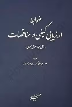 ضوابط ارزیابی کیفی در مناقصات (ذیل محیط حقوق عمومی)