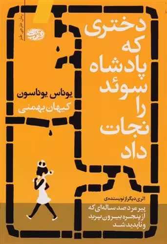 دختری که پادشاه سوئد را نجات داد اثر یوناس یوناسن نشر آموت