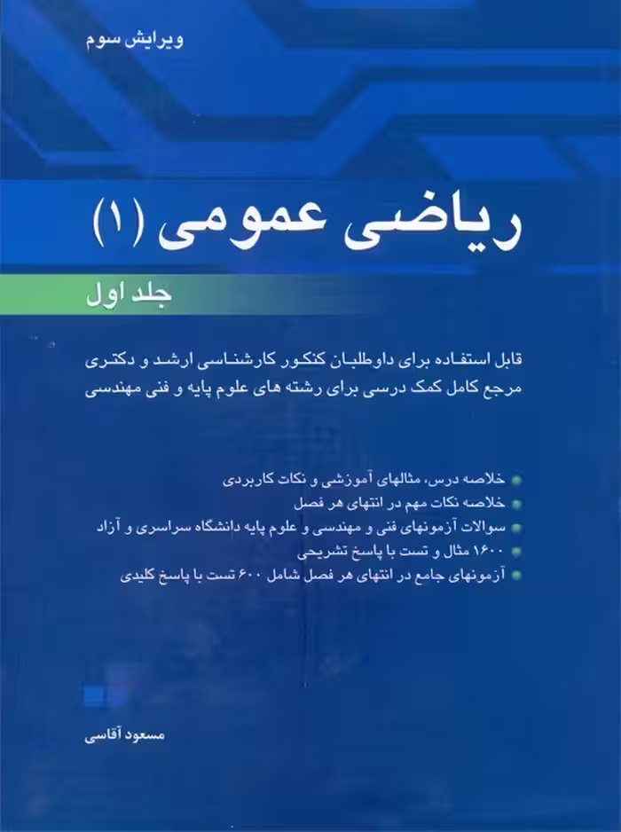 ریاضی عمومی 1 جلد اول ویرایش سوم آقاسی نگاه دانش
