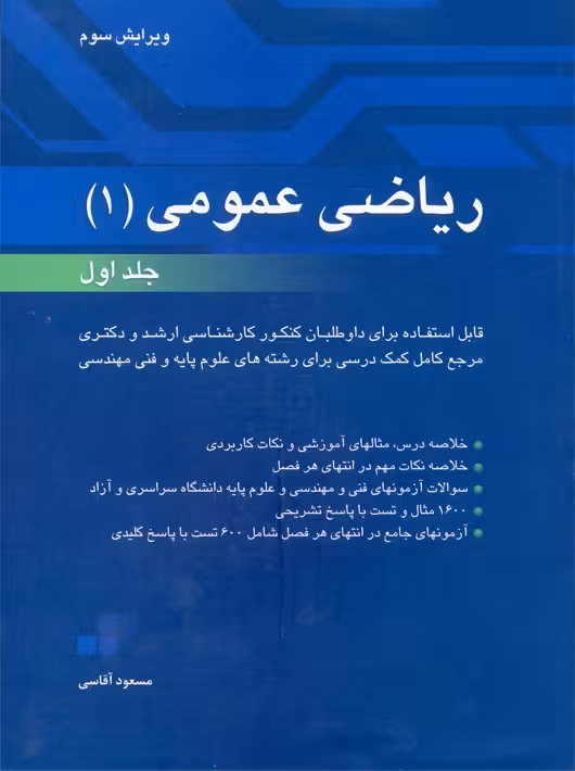 ریاضی عمومی 1 جلد اول ویرایش سوم آقاسی نگاه دانش