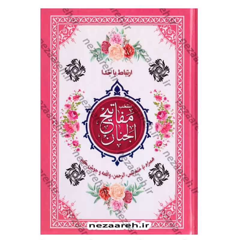 ارتباط با خدا (منتخب مفاتیح الجنان) همراه با ختم یاسین، الرحمن، واقعه و جوشن کبیر با خط کامپیوتری و ترجمه روان
