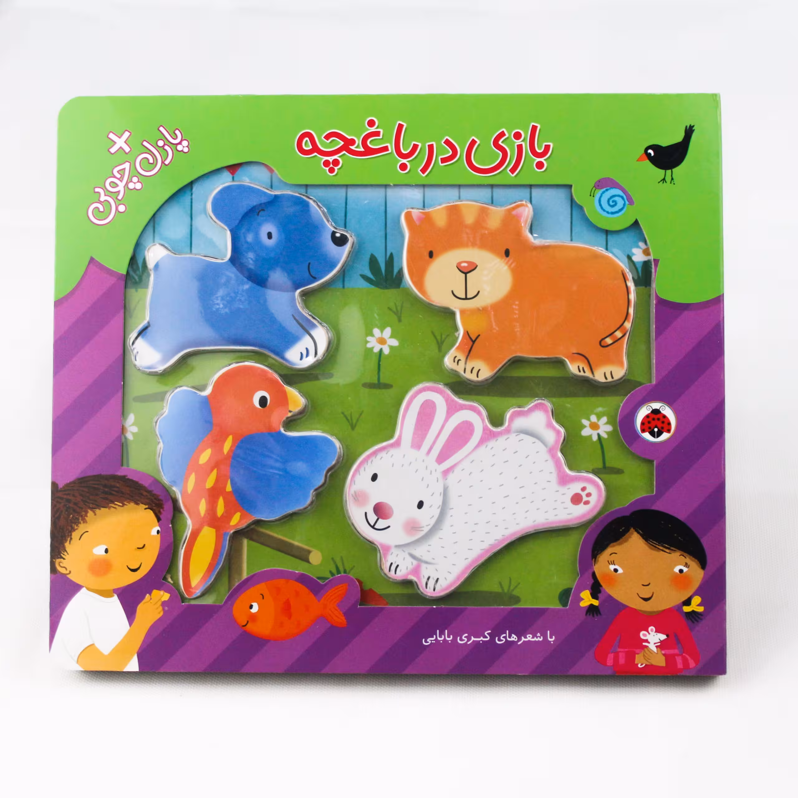 کتاب شعر پازلی چوبی 4 تکه (بازی در باغچه)