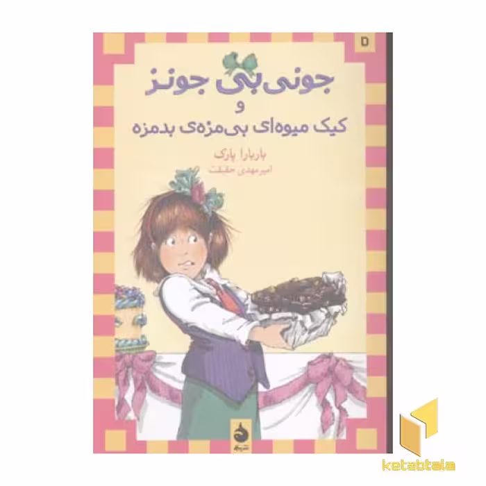 کتاب جونی بی جونز 5 کیک میوه‌ای بی‌مزه بدمزه اثر باربارا پارک نشر ماهی
