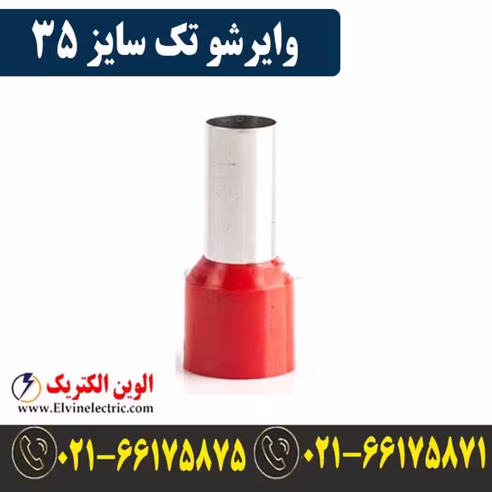 وایرشو تکی سایز 35
