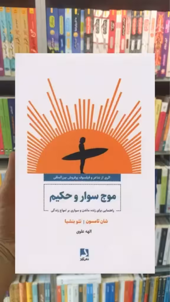 موج سوار و حکیم ذهن آویز - بانک کتاب ماندگار-قیمت-خرید-کتاب-کمک-درسی-کنکور-دانشگاهی