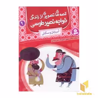 کتاب قصه های تصویری از زندگی خواجه نصیر طوسی (9) آسیابان و سگش اثر مژگان شیخی نشر قدیانی