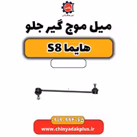 میل موج گیر جلو هایما S8