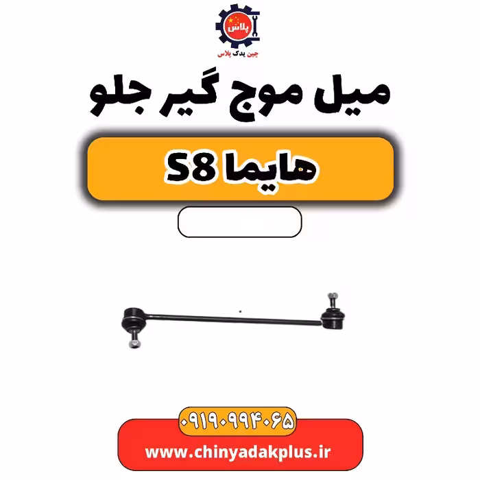 میل موج گیر جلو هایما S8