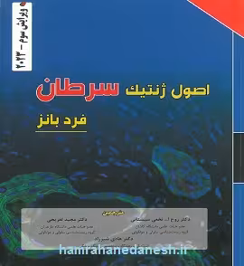 کتاب اصول ژنتیک سرطان فرد بانز 2022 ویرایش سوم