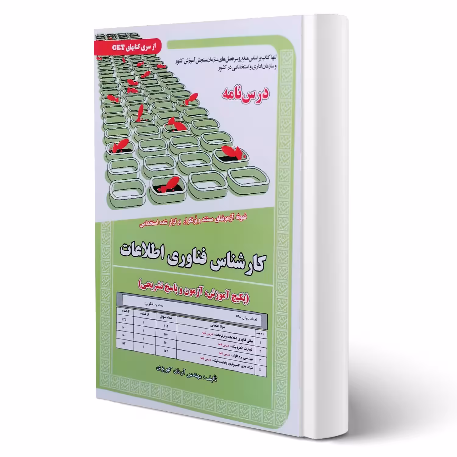 کتاب استخدامی درسنامه و تست کارشناس فناوری اطلاعات (کهریزی - رویای سبز)