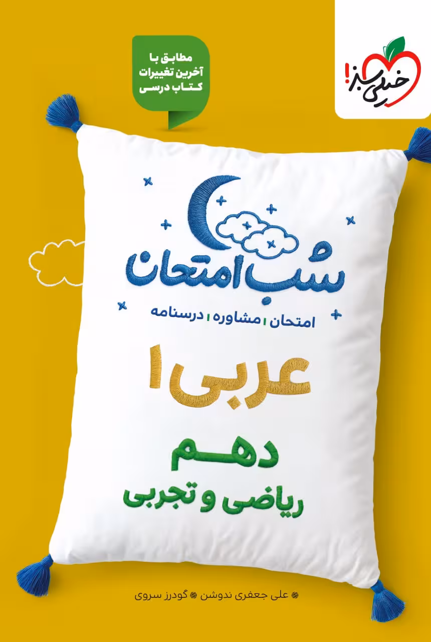 عربی دهم شب امتحان (رشته تجربی و ریاضی) خیلی سبز
