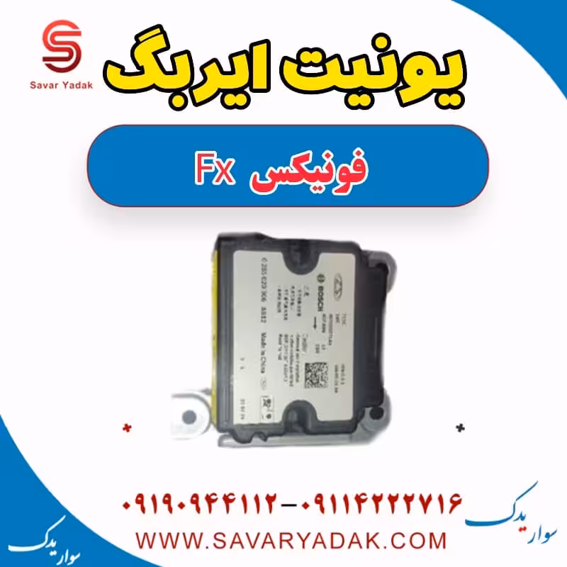 یونیت ایربگ فونیکس FX