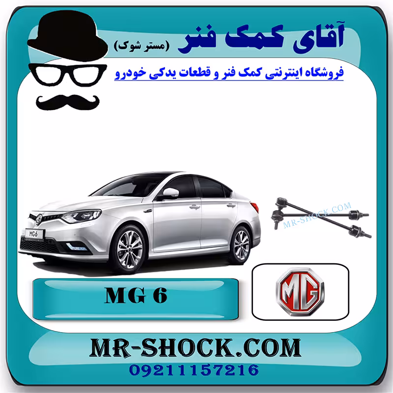 میل موجگیر جلو ام جی MG6 برند تجاری ساخت چین با بهترین قیمت