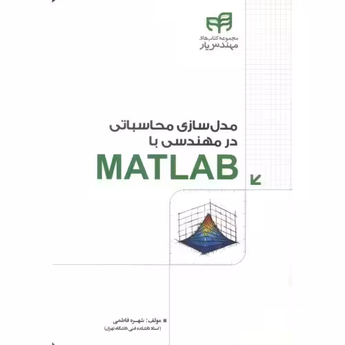 کتاب مدل سازی محاسباتی در مهندسی با MATLAB