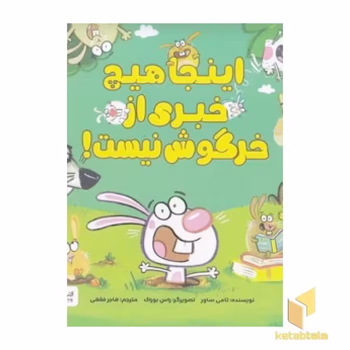 کتاب اینجا هیچ خبری از خرگوش نیست! اثر تامی ساور نشر مهرسا