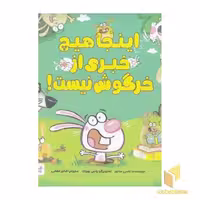 کتاب اینجا هیچ خبری از خرگوش نیست! اثر تامی ساور نشر مهرسا