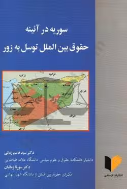 سوریه در آئینه حقوق بین الملل توسل به زور