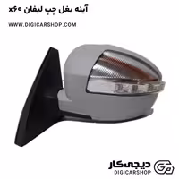 آینه بغل چپ لیفان x60