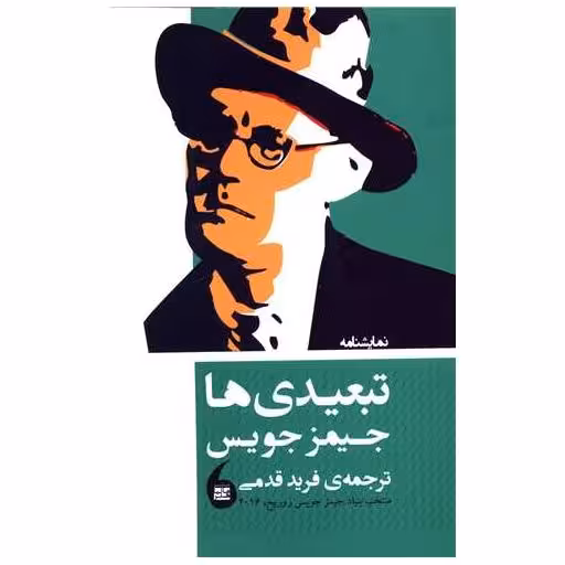 کتاب تبعیدی ها اثر جیمز جویس