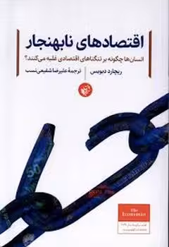 اقتصادهای نابهنجار | مرکز فرهنگی آبی