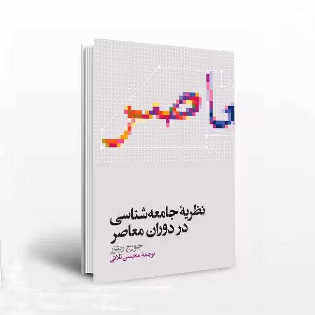 نظریه جامعهشناسی در دوران معاصر