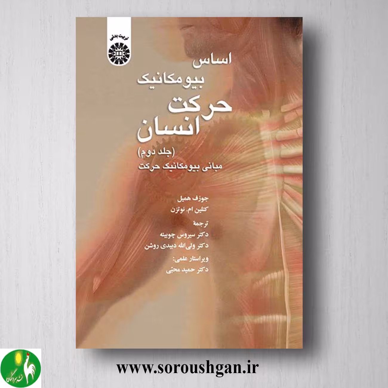 کتاب اساس بیومکانیک حرکت انسان جلد دوم ژوزف همیل ترجمه دبیدی روشن