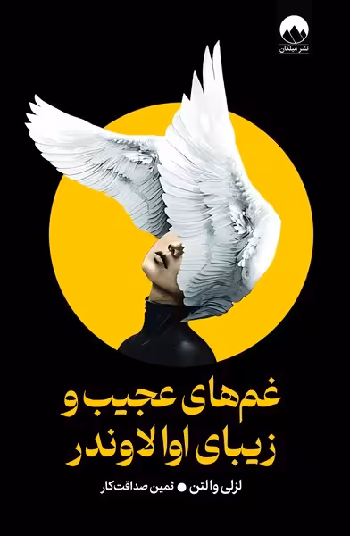غم های عجیب و زیبای اولاوندر - کتاب‌فروشی کوچه کتاب