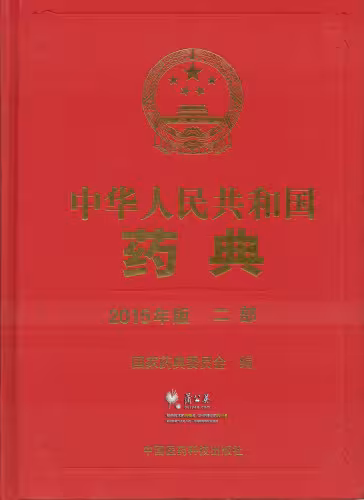 خرید و دانلود نسخه کامل کتاب Chinese Pharmacopoeia 中国药典