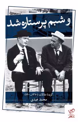 کتاب و شبم پر ستاره شد