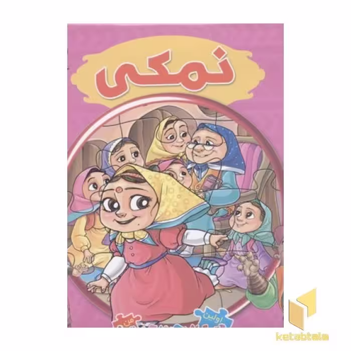 کتاب کتاب پازلی7(نمکی) اثر مهدی مردانی نشر سایه گستر