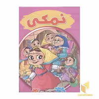کتاب کتاب پازلی7(نمکی) اثر مهدی مردانی نشر سایه گستر
