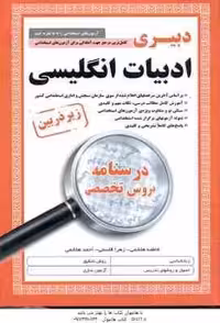 دبیری ادبیات انگلیسی ( هاشمی – قاسمی – هاشمی ) درسنامه دروس تخصصی