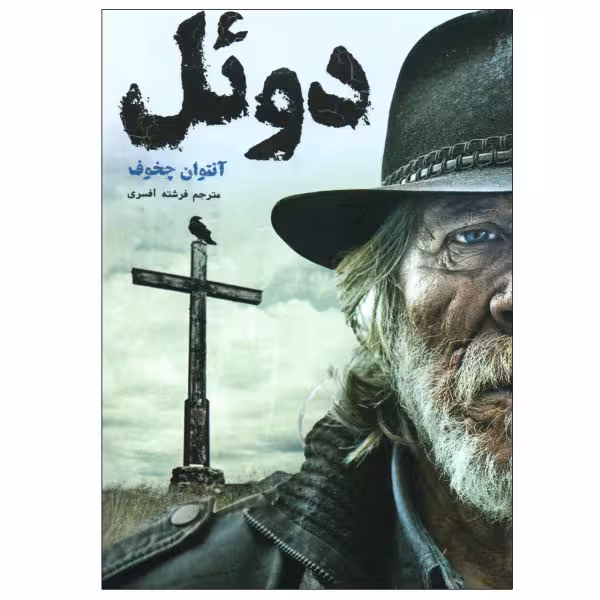دوئل آنتوان چخوف