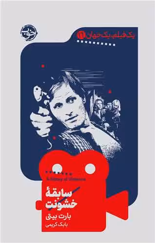 سابقه ی خشونت (یک فیلم، یک جهان 16)