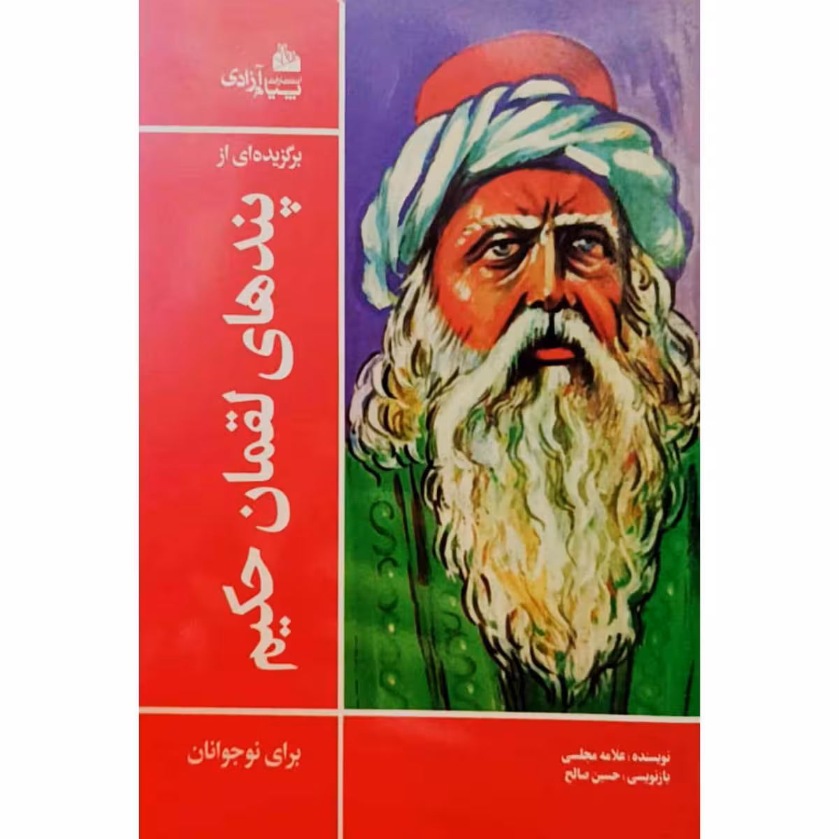 برگزیده ای از پندهای لقمان حکیم