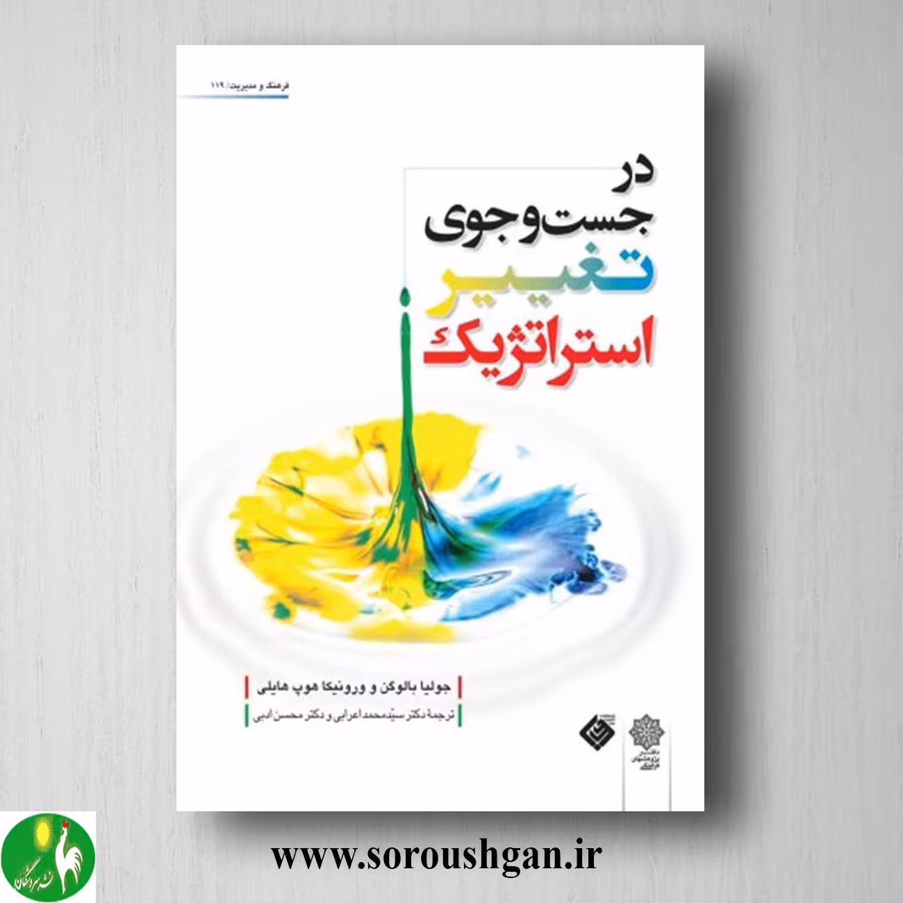 کتاب در جستجوی تغییر استراتژیک؛ جولیا بالوگن ترجمه محمد اعرابی