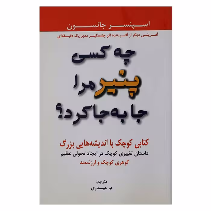 چه کسی پنیر مرا جابه جا کرد؟