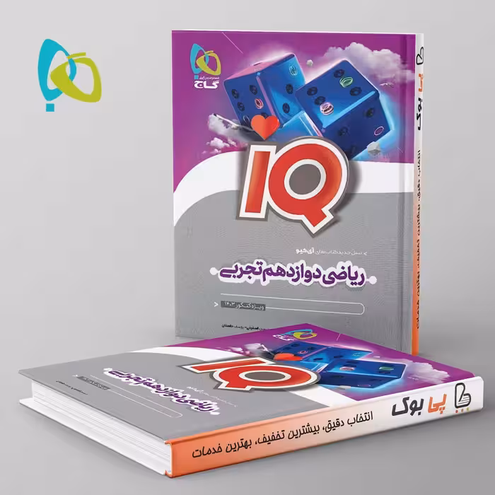 آی کیو ریاضی دوازدهم تجربی گاج