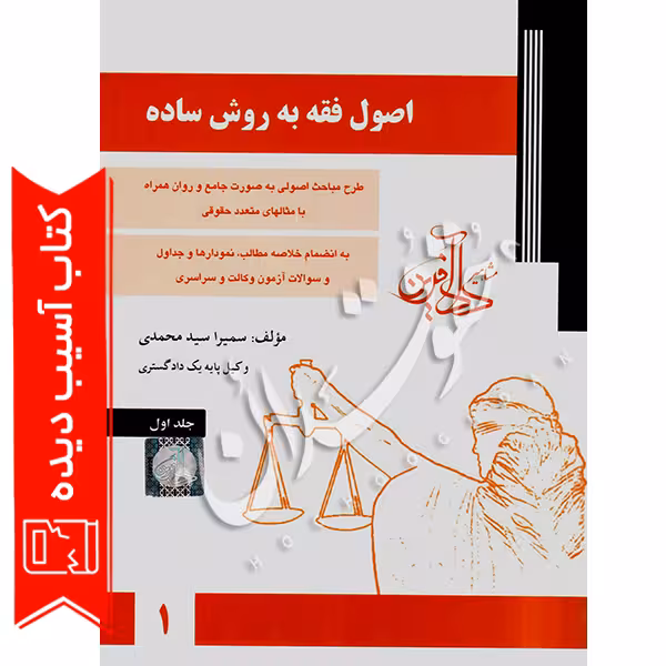 اصول فقه به روش ساده (دو جلدی) | سمیرا محمدی (آسیب دیده)