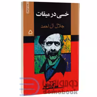 کتاب خسی در میقات اثر جلال آل احمد انتشارات مجید