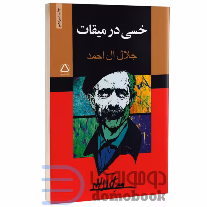 کتاب خسی در میقات اثر جلال آل احمد انتشارات مجید